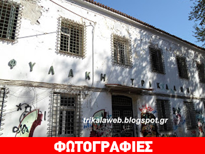 Πως είναι σήμερα οι παλιές φυλακές Τρικάλων;
