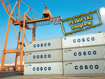 Από το Δημόσιο στην Cosco