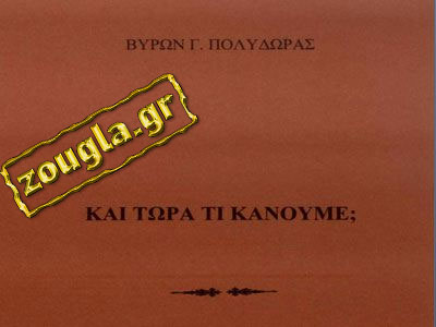 «Και τώρα τι κάνουμε;» το νέο βιβλίο του Βύρωνα Πολύδωρα «Και τώρα τι κάνουμε;» το νέο βιβλίο του Βύρωνα Πολύδωρα