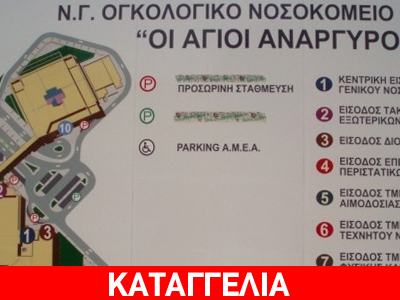 Διοικητής νοσοκομείου «κατέδωσε» στην ΕΛ.ΑΣ. αλλοδαπή ανασφάλιστη