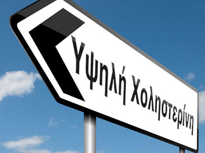 Τι θα γινόταν αν είχες χαμηλά επίπεδα χοληστερίνης;