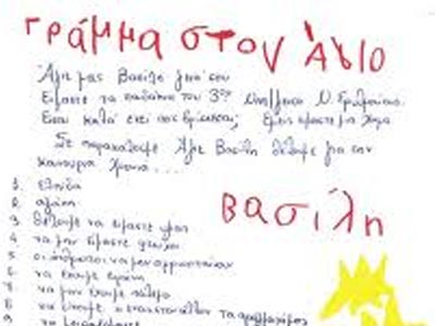 Ένα φανταστικό γράμμα στον Άγιο Βασίλη