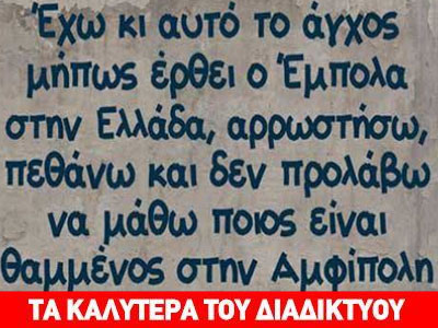 O Έμπολα και η Αμφίπολη