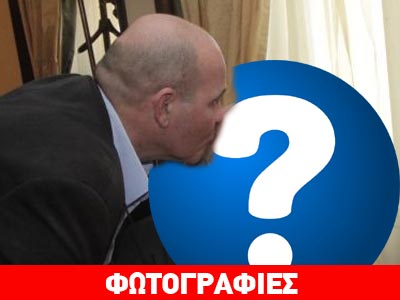 Που μοιράζει τα φιλιά του ο Μιχελογιαννάκης;