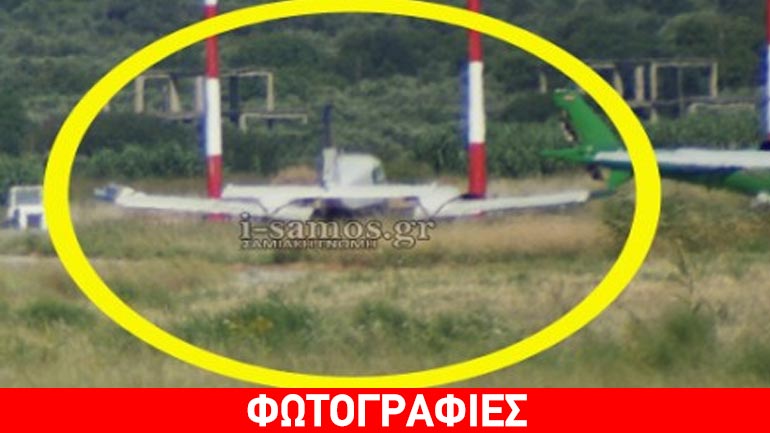 Σάμος: Mονοκινητήριο έπεσε σε χαντάκι δίπλα από τον αεροδιάδρομο!