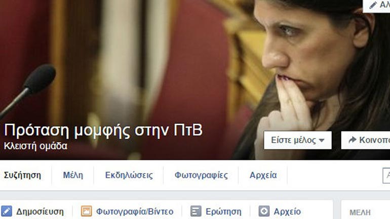 Κίνημα στο Facebook κατά της Ζωής Κωνσταντοπούλου