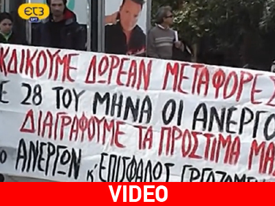 Άνεργοι διαδήλωσαν και έσβησαν τα πρόστιμά τους Άνεργοι διαδήλωσαν και έσβησαν τα πρόστιμά τους