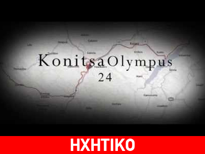 Από την Κόνιτσα στον Όλυμπο σε 24 ώρες
