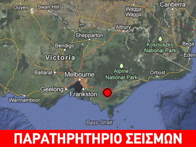 Σεισμός 5,2 Ρίχτερ στην Αυστραλία