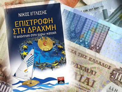 «Eπιστροφή στη δραχμή» του Νίκου Ιγγλέση