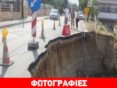 Κατέρρευσε κομμάτι οδοστρώματος στην Κορινθία