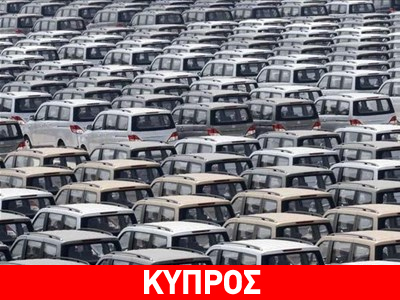 Μαζικές καταθέσεις πινακίδων και στην Κύπρο