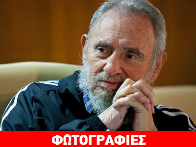 Εμφάνιση-έκπληξη του Φιντέλ Κάστρο