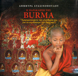 Iδιωτική έκδοση εκτός εμπορίου- του Λευκώματος-Αφιερώματος της Δήμητρας Στασινοπούλου (Η παράκληση της Burma)