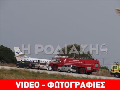 Bίντεo από το αεροσκάφος που προσγειώθηκε και κατέληξε εκτός διαδρόμου