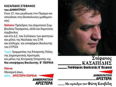 Αποχώρησε από τη ΔΗΜΑΡ ο Κασαπίδης