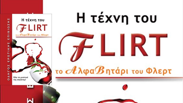 Η τέχνη του φλερτ – οδηγός ερωτικής επιβίωσης