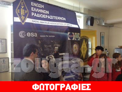 LIVE επικοινωνία μαθητών με τον Διεθνή Διαστημικό Σταθμό LIVE επικοινωνία μαθητών με τον Διεθνή Διαστημικό Σταθμό