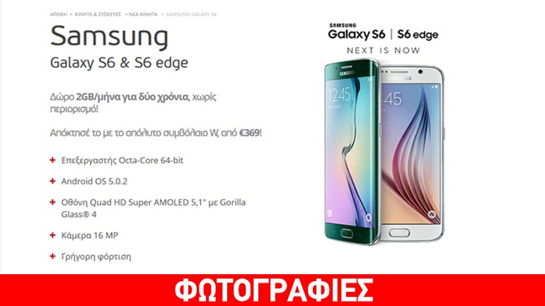Samsung Galaxy S6 & Galaxy S6 edge από την WIND