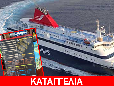 «Πανάκριβος ο καφές στο πλοίο»