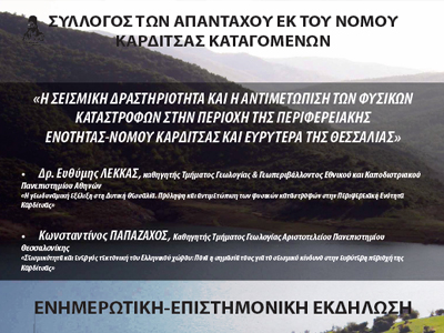 Ημερίδα για τους σεισμούς στην Καρδίτσα και τη Θεσσαλία