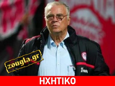 Σάββας Θεοδωρίδης: O Ολυμπιακός δεν φοβάται κανέναν