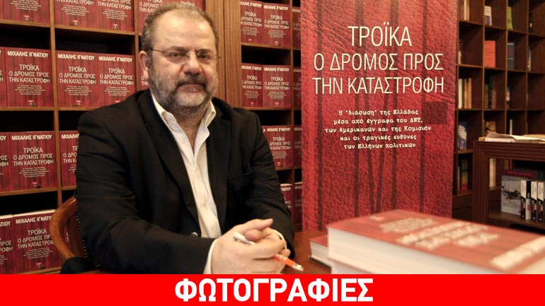 «Τρόικα – Ο δρόμος προς την καταστροφή»