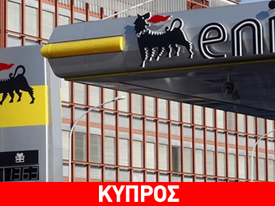 Γραφείο στη Λευκωσία ανοίγει η ιταλική πετρελαϊκή εταιρεία ΕΝΙ