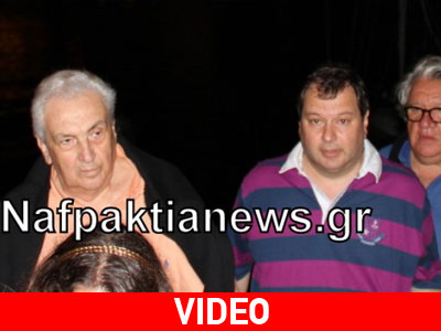Στη Ναύπακτο ο Δημήτρης Κοντομηνάς και ο Λάκης Λαζόπουλος