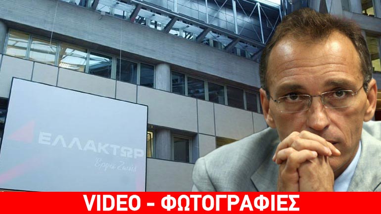 Συνελήφθη ο Λεωνίδας Μπόμπολας της ΕΛΛΑΚΤΩΡ – πλήρωσε και αφέθηκε ελεύθερος