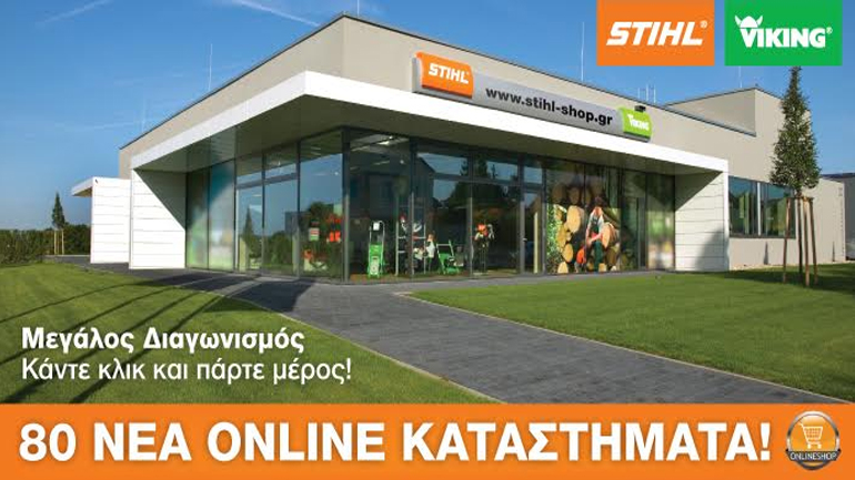Η STIHL γιορτάζει τα 80 νέα ONLINE καταστήματά της με ένα μεγάλο διαγωνισμό!