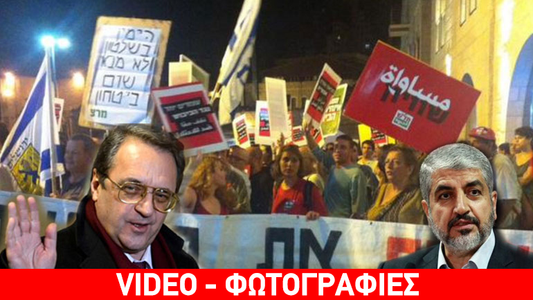 Χαμάς καλεί Μόσχα, Εβραίοι και Άραβες διαδηλώνουν μαζί στην Ιερουσαλήμ