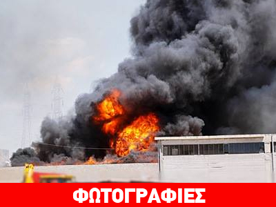 Φωτογραφίες από τη φωτιά στο εργοστάσιο του Ασπροπύργου