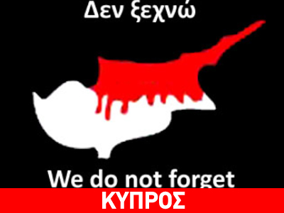 Εκδηλώσεις διαμαρτυρίας για τα 40 χρόνια τουρκικής κατοχής