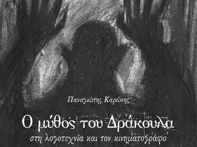 Ο μύθος του Δράκουλα στη λογοτεχνία και τον κινηματογράφο