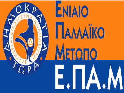 Καταγγελίες του ΕΠΑΜ για παρατυπίες