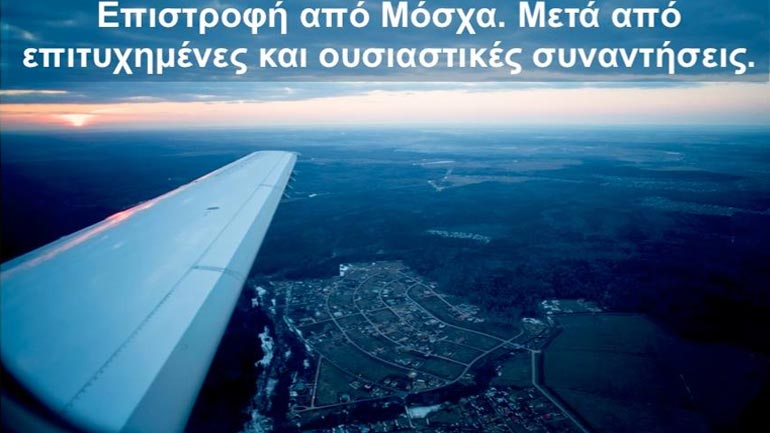 H φωτογραφία που ανέβασε ο Tσίπρας επιστρέφοντας από Μόσχα