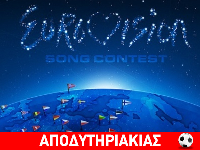 Μέγα σκάνδαλο στη Eurovision