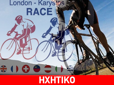 Λονδίνο – Κάρυστος με ποδήλατα!