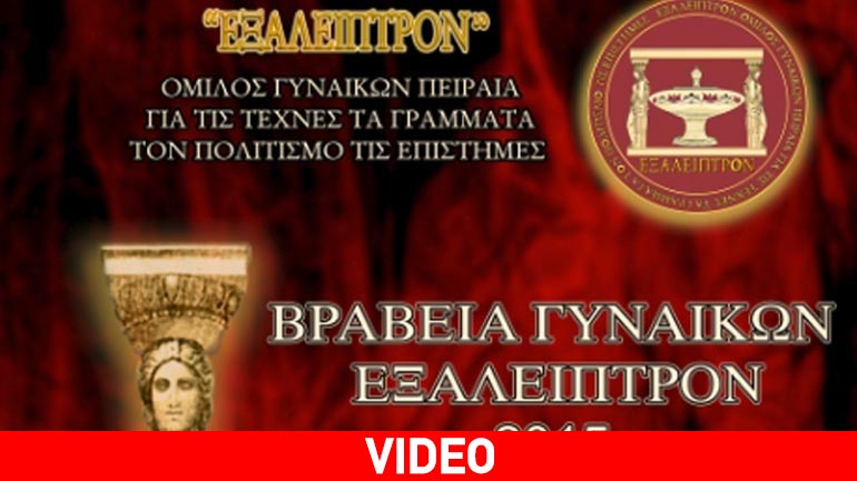 Βραβεία Γυναικών 2015 από το «Εξάλειπτρον»