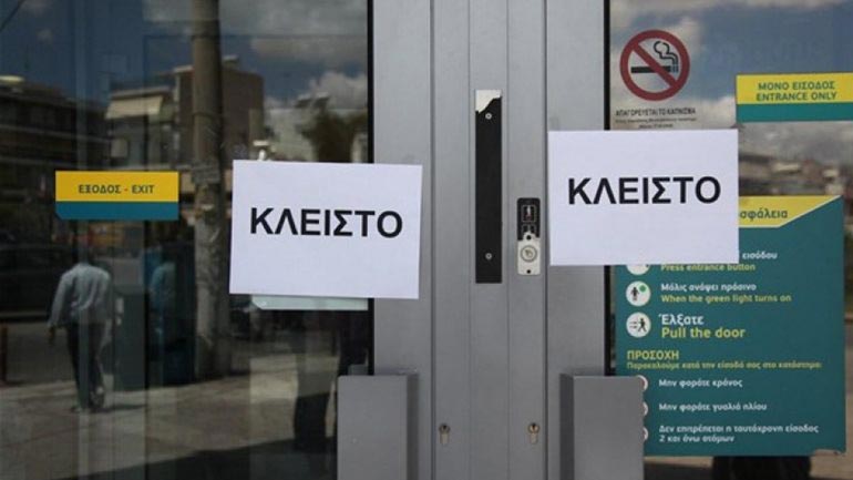 Κλειστές έως τη Δευτέρα οι τράπεζες