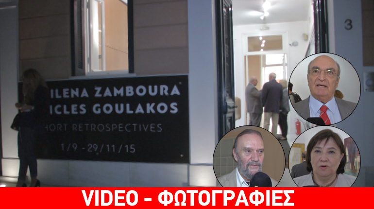 Εγκαίνια για τις «Μικρές Αναδρομές» στο Μουσείο Φρυσίρα