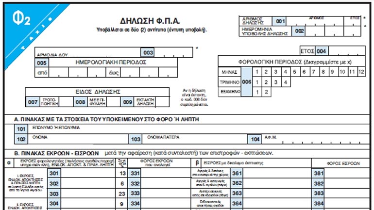 Νέο έντυπο δήλωσης ΦΠΑ από την 1η Οκτωβρίου