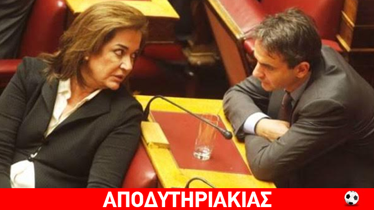 Η Ντόρα δεν ψηφίζει τον αδελφό της για αρχηγό της ΝΔ