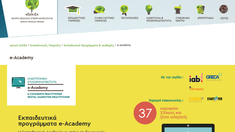 Ξεκινά νέος κύκλος των επιτυχημένων εκπαιδευτικών προγραμμάτων e-Academy