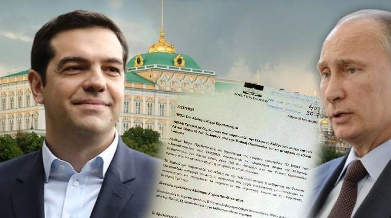 Ερώτηση στη Βουλή για το αίτημα της κυβέρνησης να ζητήσει δάνειο 10 δισ. από τη Ρωσία