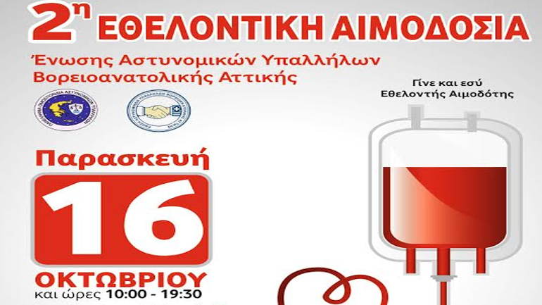 Ομαδική εθελοντική αιμοδοσία της Ένωσης Aστυνομικών Υπαλλήλων Βορειοανατολικής Αττικής