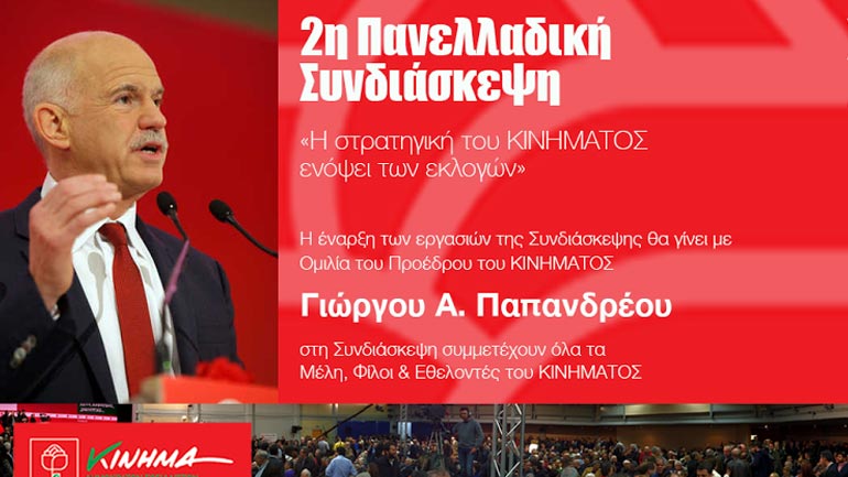 Πανελλαδική Συνδιάσκεψη του KΙΔΗΣΟ στο ΣΕΦ