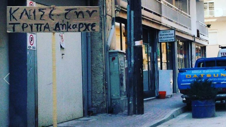 Πρωτότυπη διαμαρτυρία για τις λακκούβες
