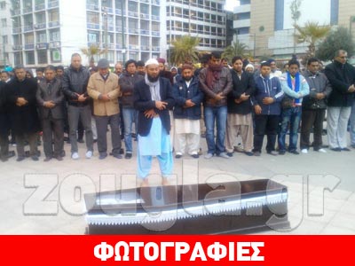 Αποχαιρετούν τον Πακιστανό που αυτοκτόνησε στην Αμυγδαλέζα